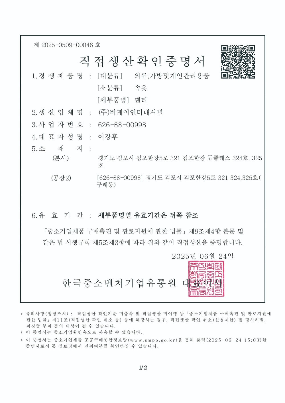 직접생산확인증명서 속옷·란제리