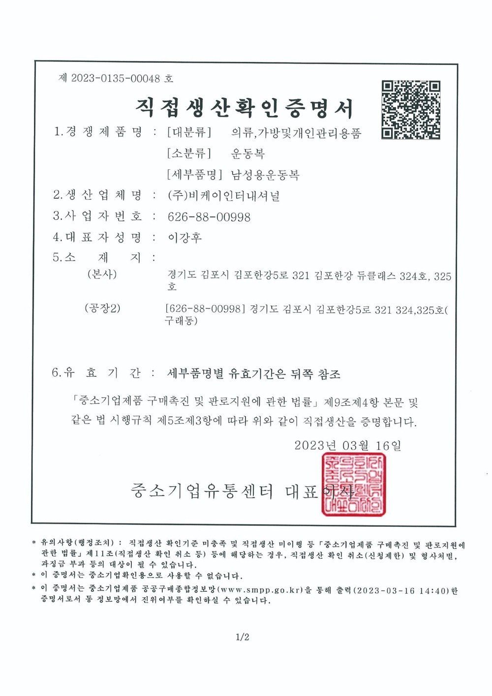 직접생산확인증명서 운동복