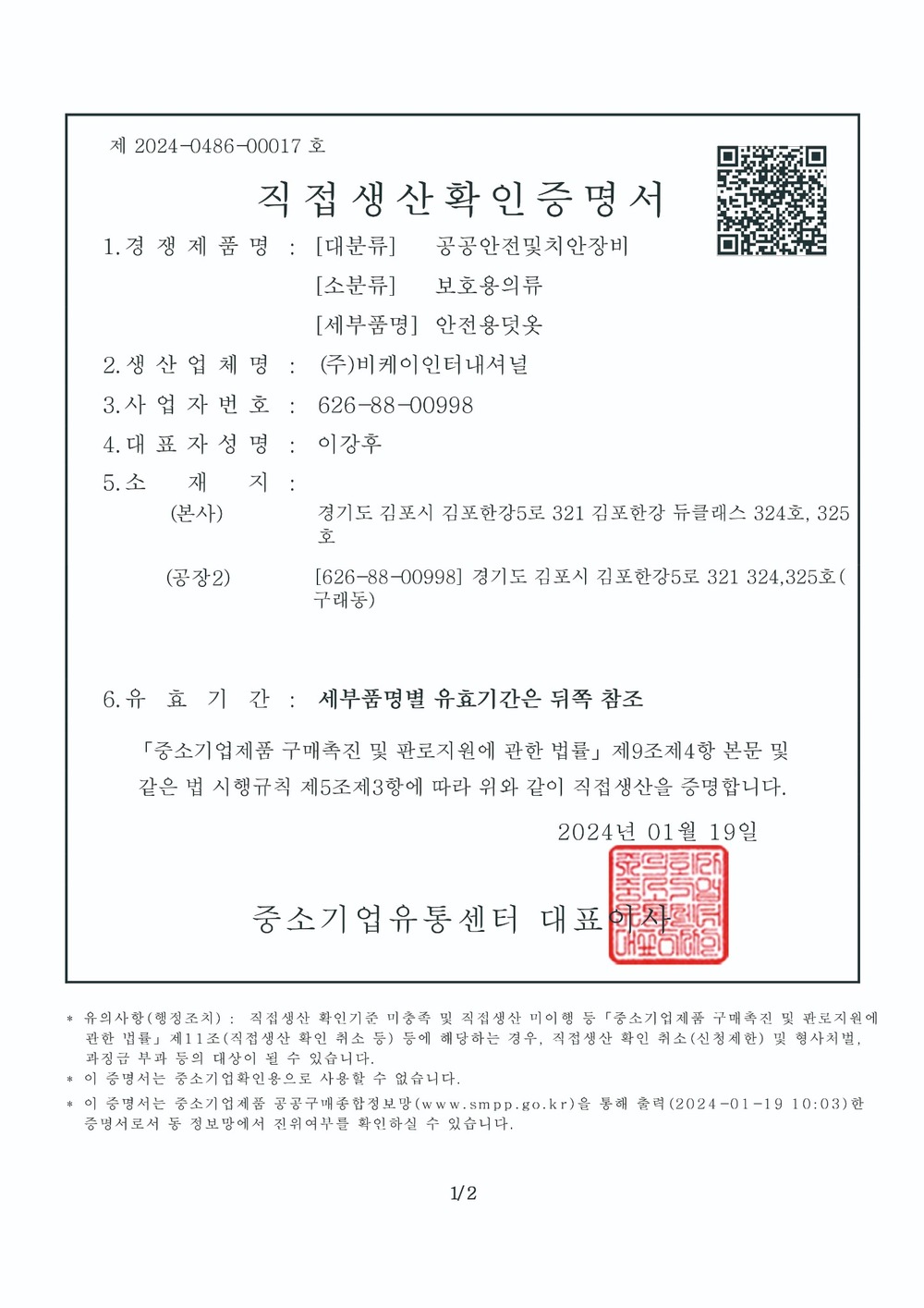 직접생산확인증명서 안전용보호구