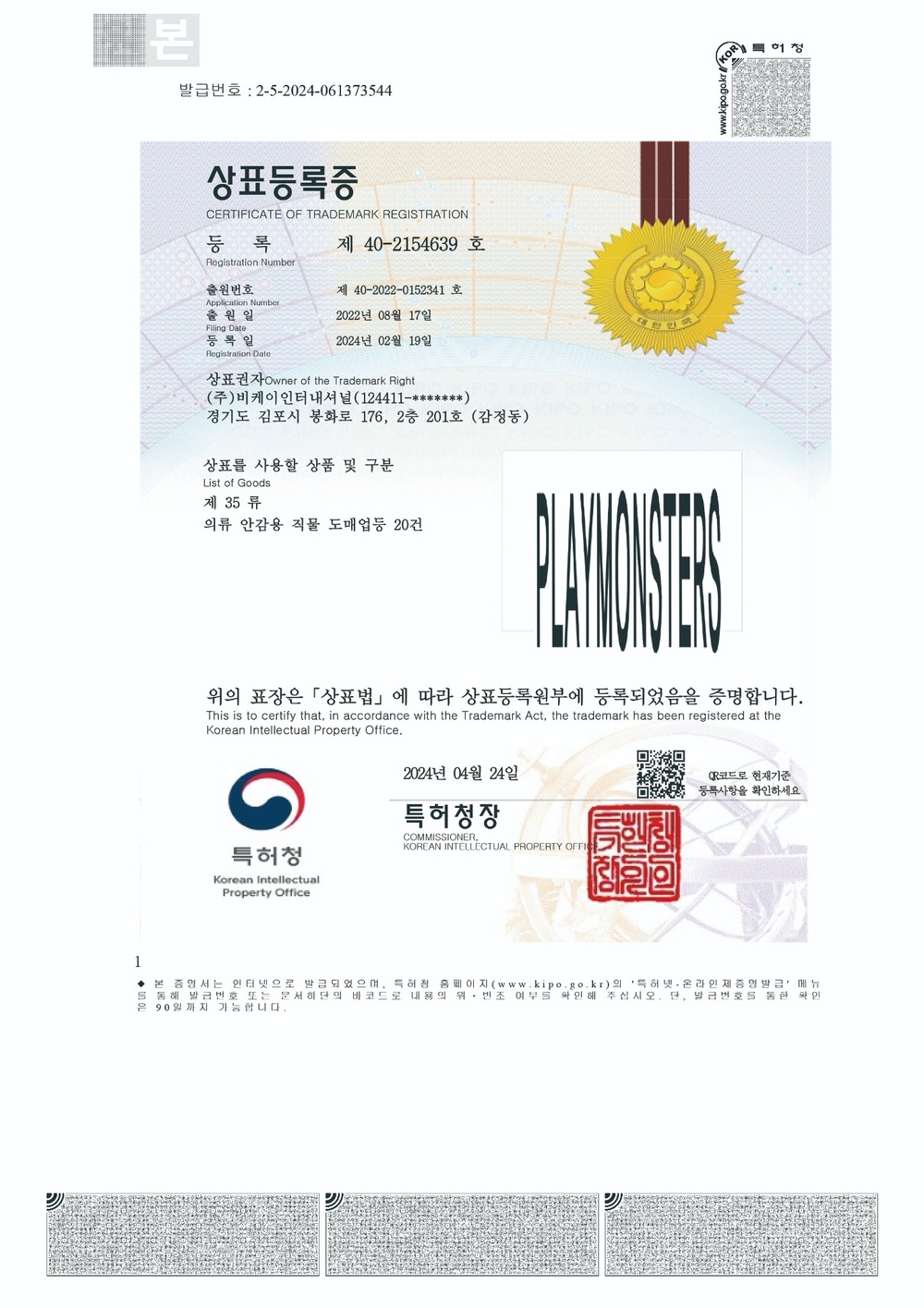 상표등록증 PLAYMONSTERS 35류