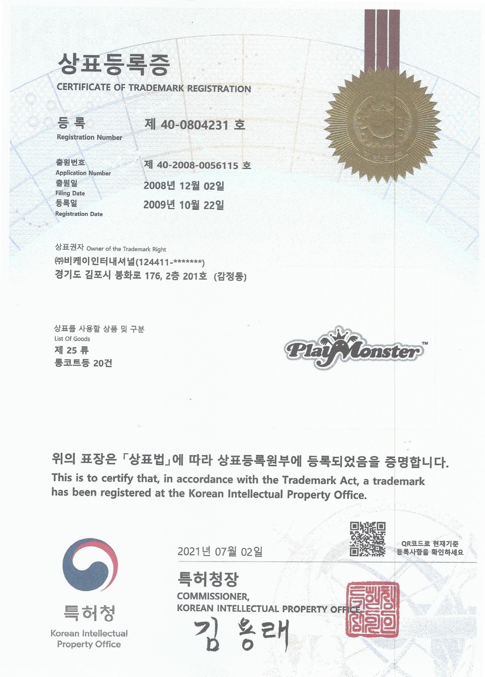 상표등록증 PLAYMONSTERS 25류