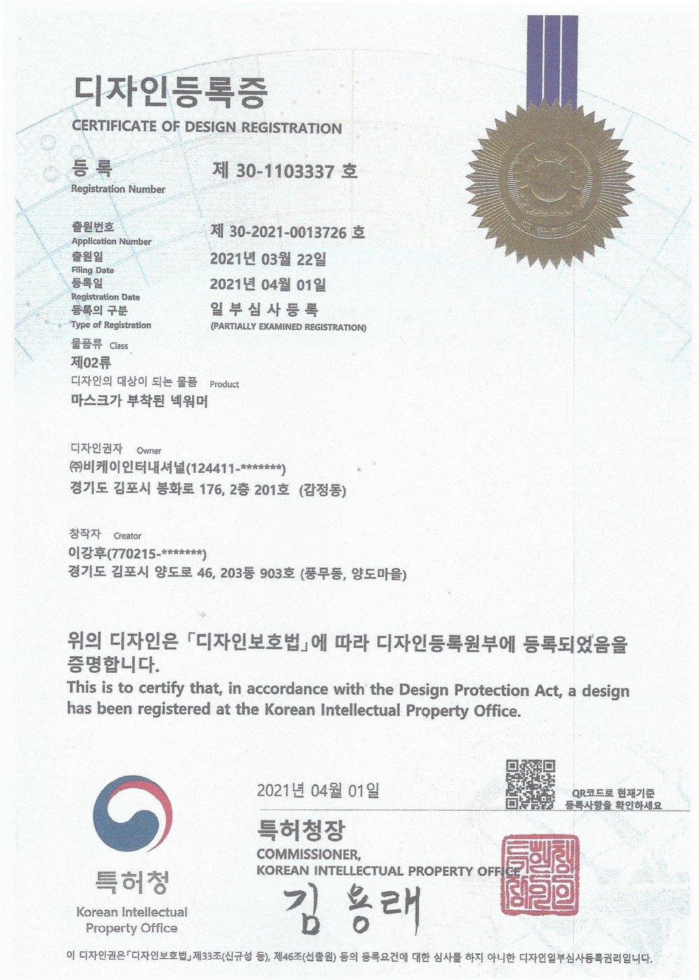 디자인등록증 마스크가 부착된 넥워머